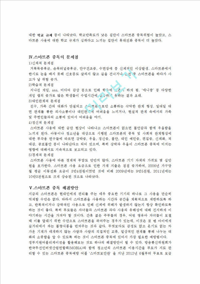 [1000원] [스마트폰 중독 해결책] 스마트폰 중독 개념, 스마트폰 중독 실태, 스마트폰 사용 현황, 스마트폰 중독 문제점, 스마트폰 중독 해결방안 oo.hwp